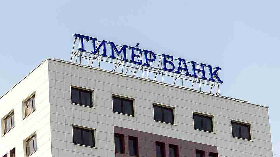До 1 рубля уменьшен уставный капитал Тимер банка. Ранее в нем введена временная администрация сообщает ТАСС